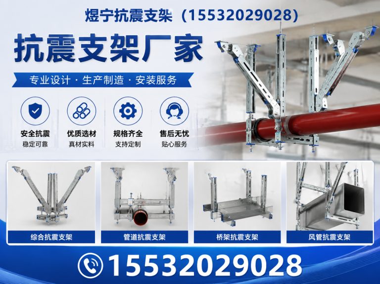 遵义抗震支架厂家展示图